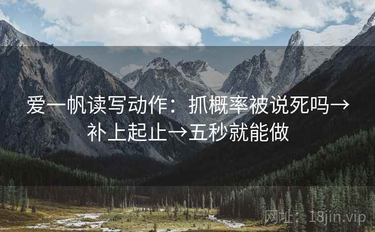 爱一帆读写动作：抓概率被说死吗→补上起止→五秒就能做