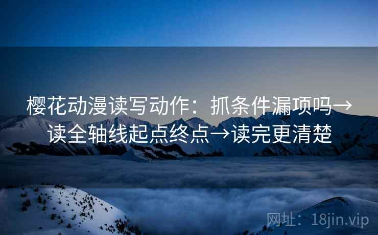 樱花动漫读写动作：抓条件漏项吗→读全轴线起点终点→读完更清楚